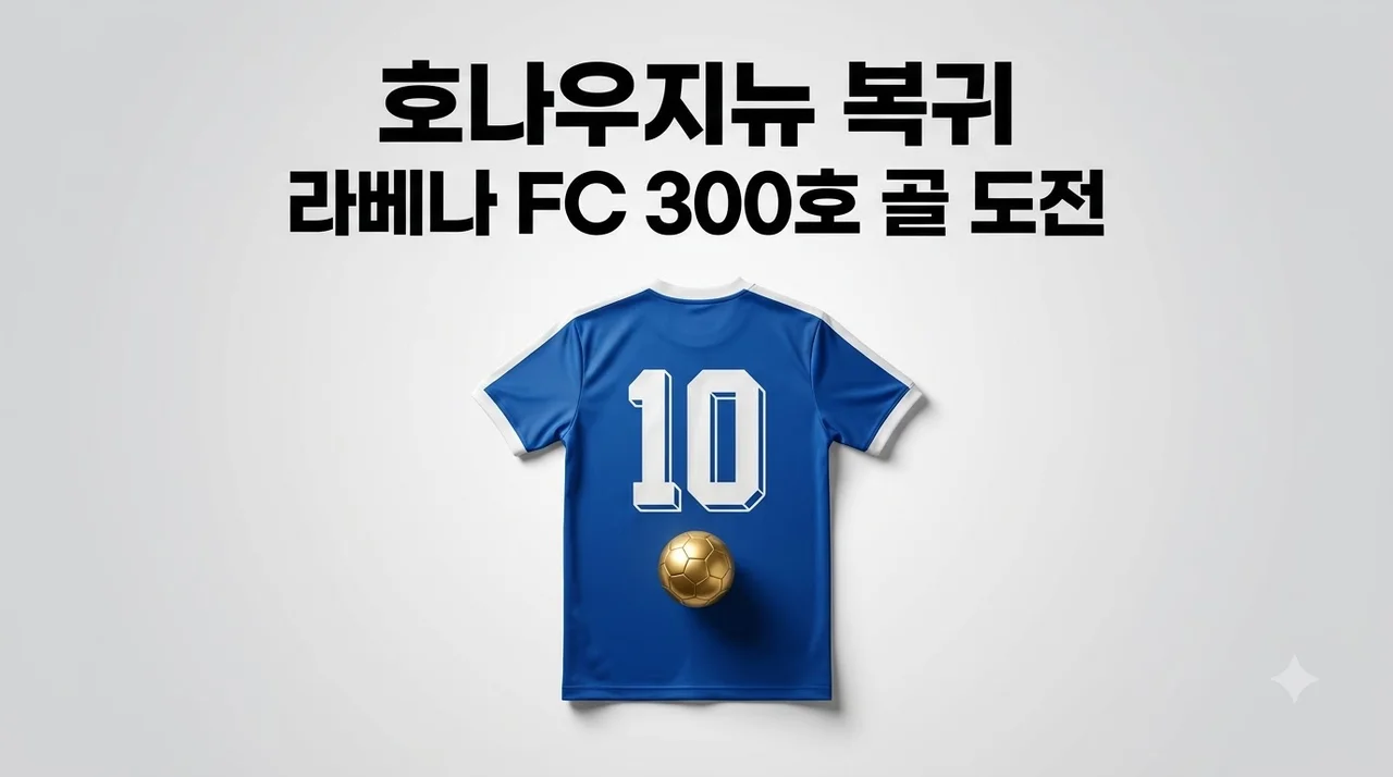 호나우지뉴 라베나 FC 현역 복귀 진짜일까? 46세 복귀 이유 분석