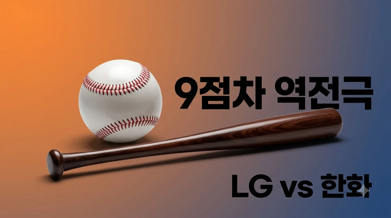 2026년 08월 22일 LG 트윈스 한화 이글스 경기 분석 9점 차 대역전극 총정리