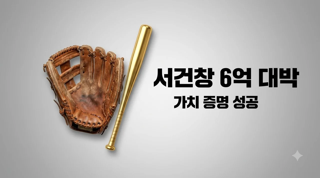 키움 서건창 2년 6억 원 가치 증명, 방출 신화의 대반전