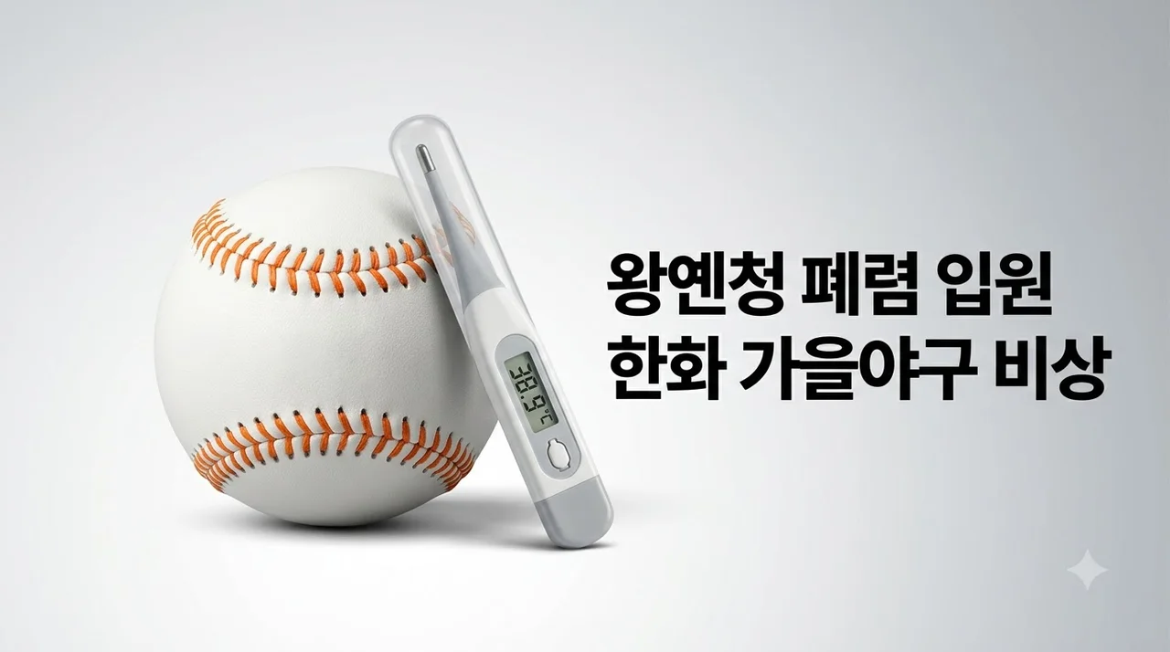 한화 6연패 왕옌청 폐렴 입원, 가을야구 운명과 대체 선수는?
