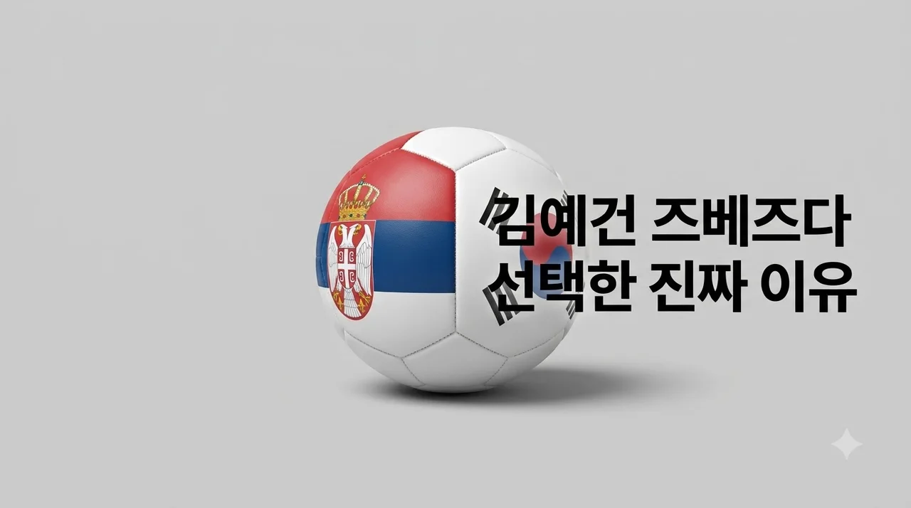 김예건 세르비아 즈베즈다 선택 이유, EPL 거절하고 동유럽행 택한 진짜 내막