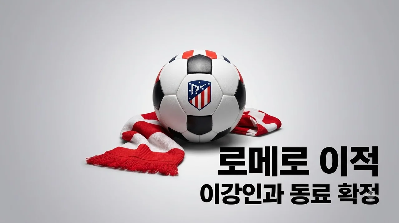 로메로 AT마드리드 이적 확정! 이강인과 한솥밥 먹는 진짜 이유