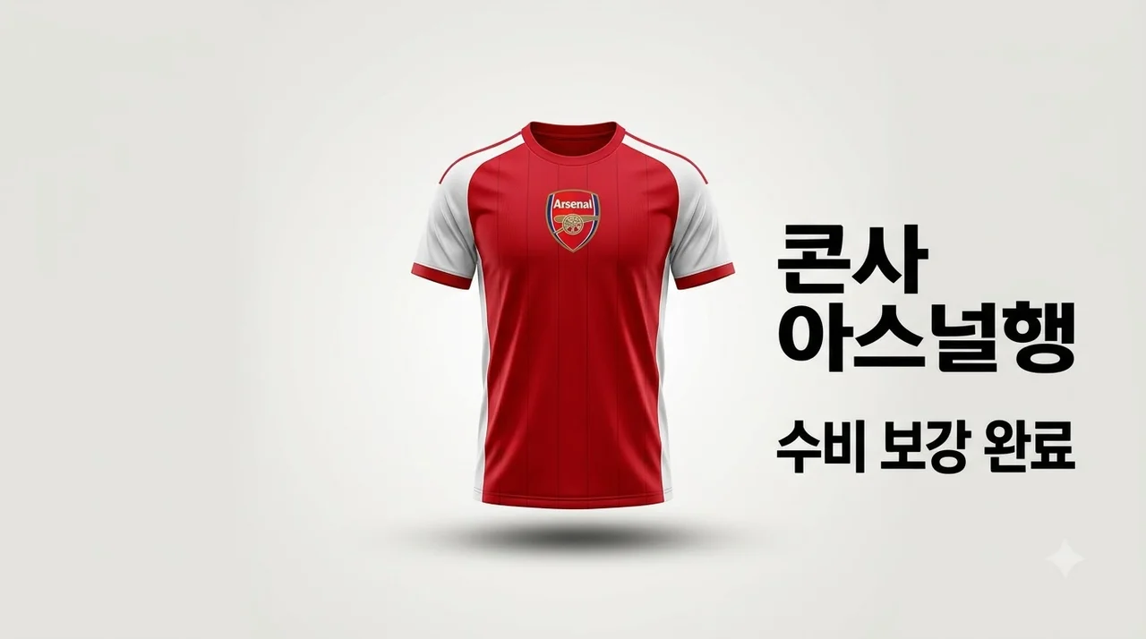 아스널 에즈리 콘사 영입 확정! 수비진 세대교체와 이적료 전술 분석