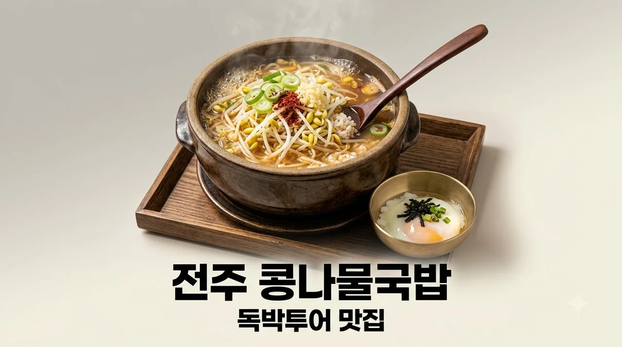 독박투어 전주 콩나물국밥 맛집 어디? 왱이집 위치 특징 완벽 정리