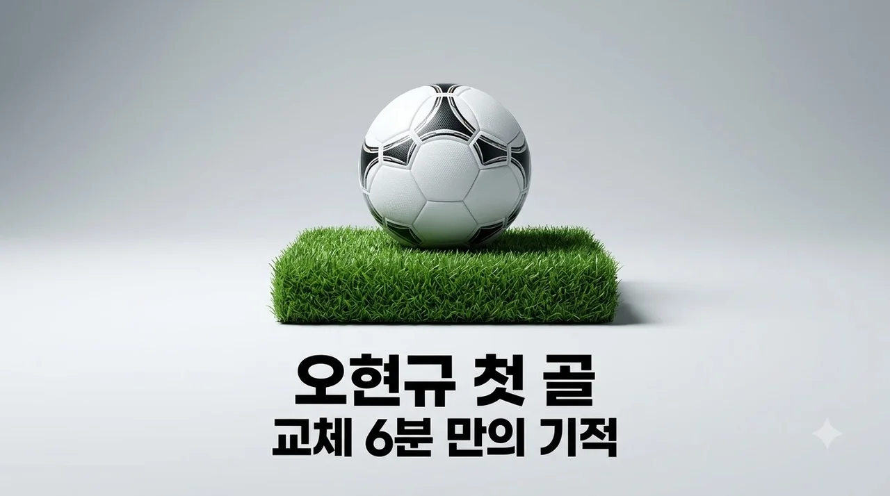 오현규 시즌 첫 골 PK 유도 성공! 주전 경쟁 흔드는 완벽한 부활