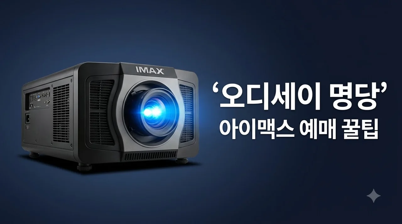 오디세이 아이맥스 명당 추천 및 예매 취소표 성공 꿀팁 총정리