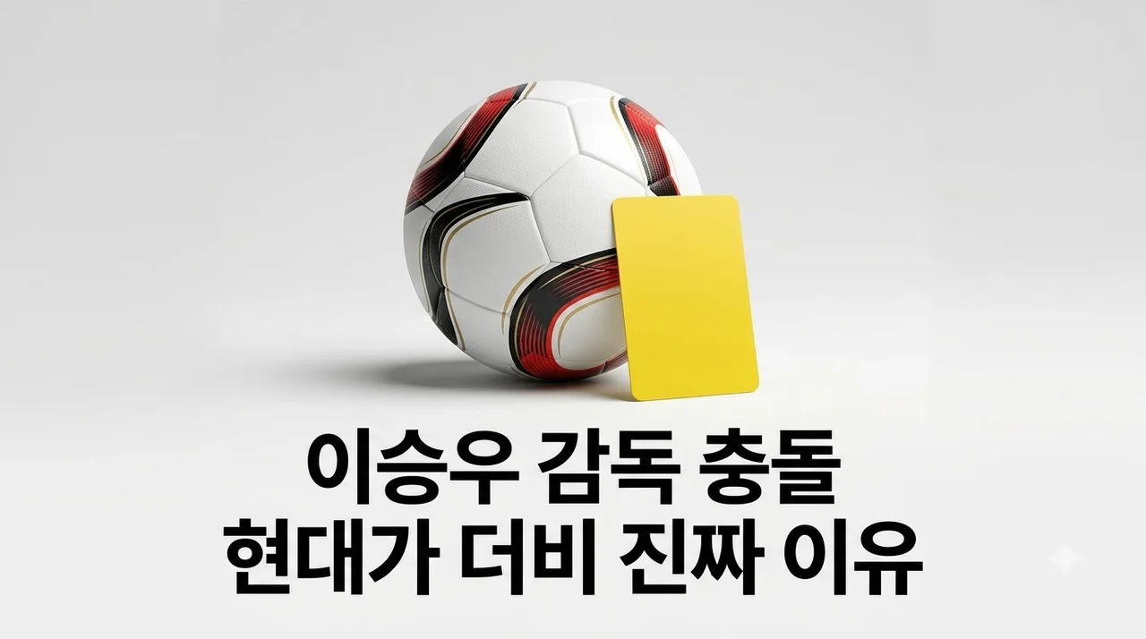전북 이승우 울산 김현석 감독 충돌 사건 전말과 옐로카드 진짜 이유