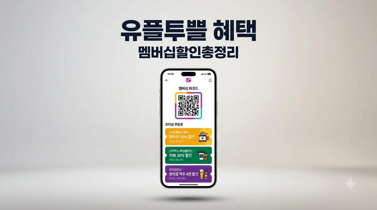 유플투쁠 8월 혜택 총정리! LG 유플러스 멤버십 200% 활용법