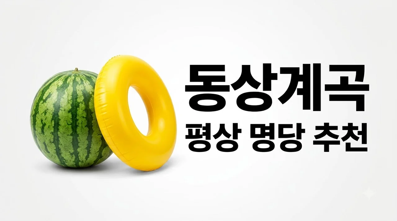 완주 동상계곡 평상 가격 명당 추천 및 수심 깊은 물놀이 스팟 정리
