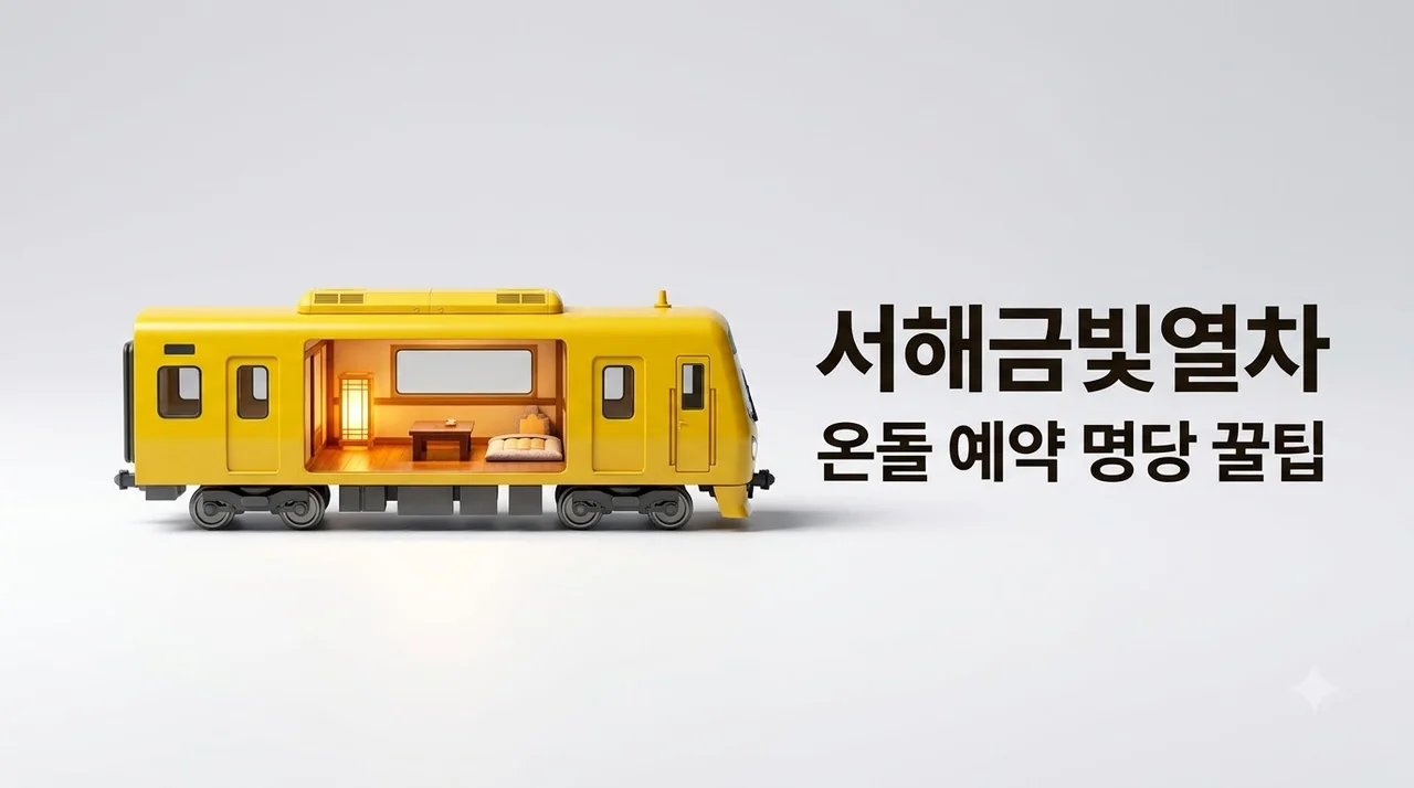 서해금빛열차 온돌마루 예약 방법과 가격 명당 좌석 꿀팁 총정리