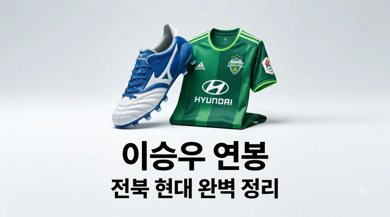 이승우 연봉 전북 현대 이적 후 최근 근황 및 플레이 변화 총정리