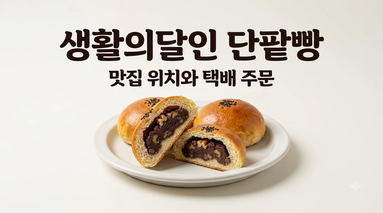생활의달인 단팥빵 맛집 위치와 택배 주문 가격 총정리