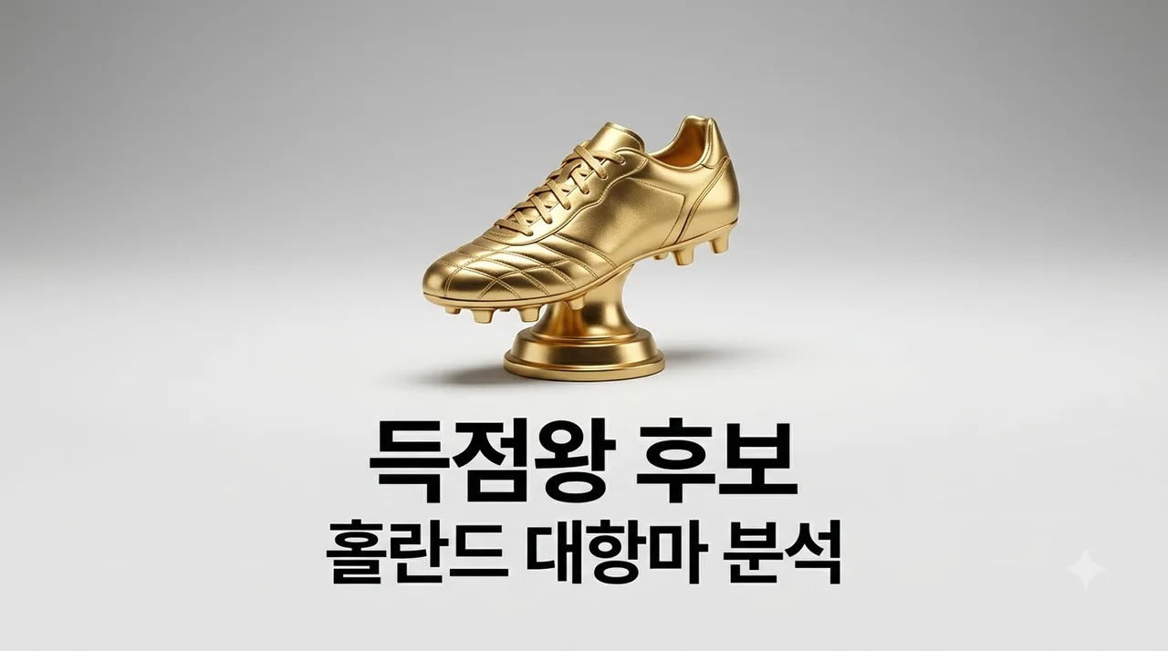 엘링 홀란드 PL 골든 부츠 후보 분석: 득점왕 독주 막을 대항마 4인 전망