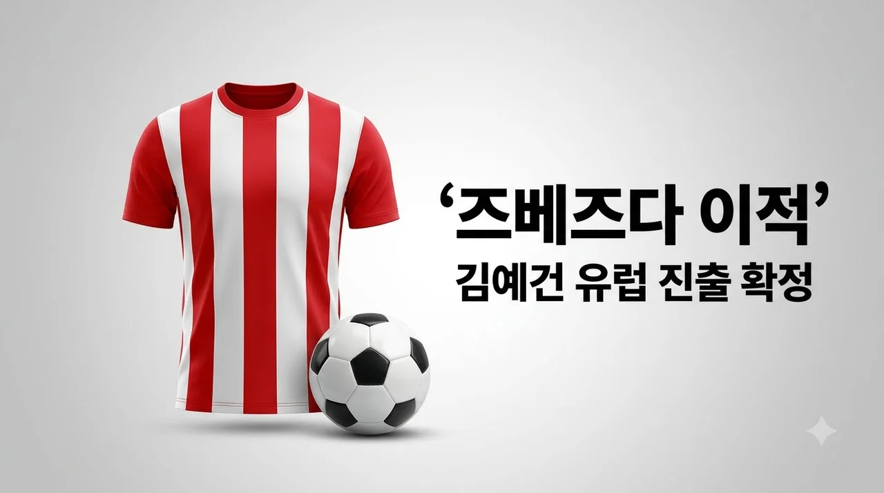 김예건 즈베즈다 이적 확정! 전북 현대 특급 유망주의 유럽 도전