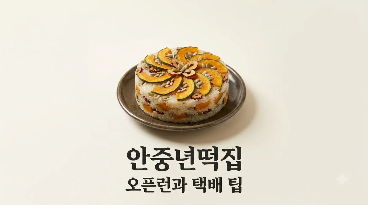 안중풍년떡집 호박시루떡 가격 위치 및 택배 주문 오픈런 꿀팁