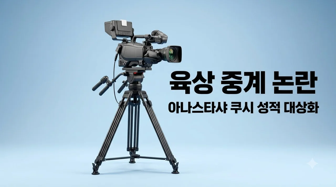 아나스타샤 쿠시 육상 선수 카메라 앵글 성적 대상화 논란 총정리