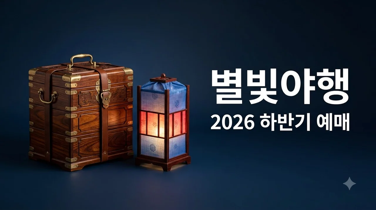 경복궁 별빛야행 2026 하반기 예매 방법과 명당 꿀팁 총정리