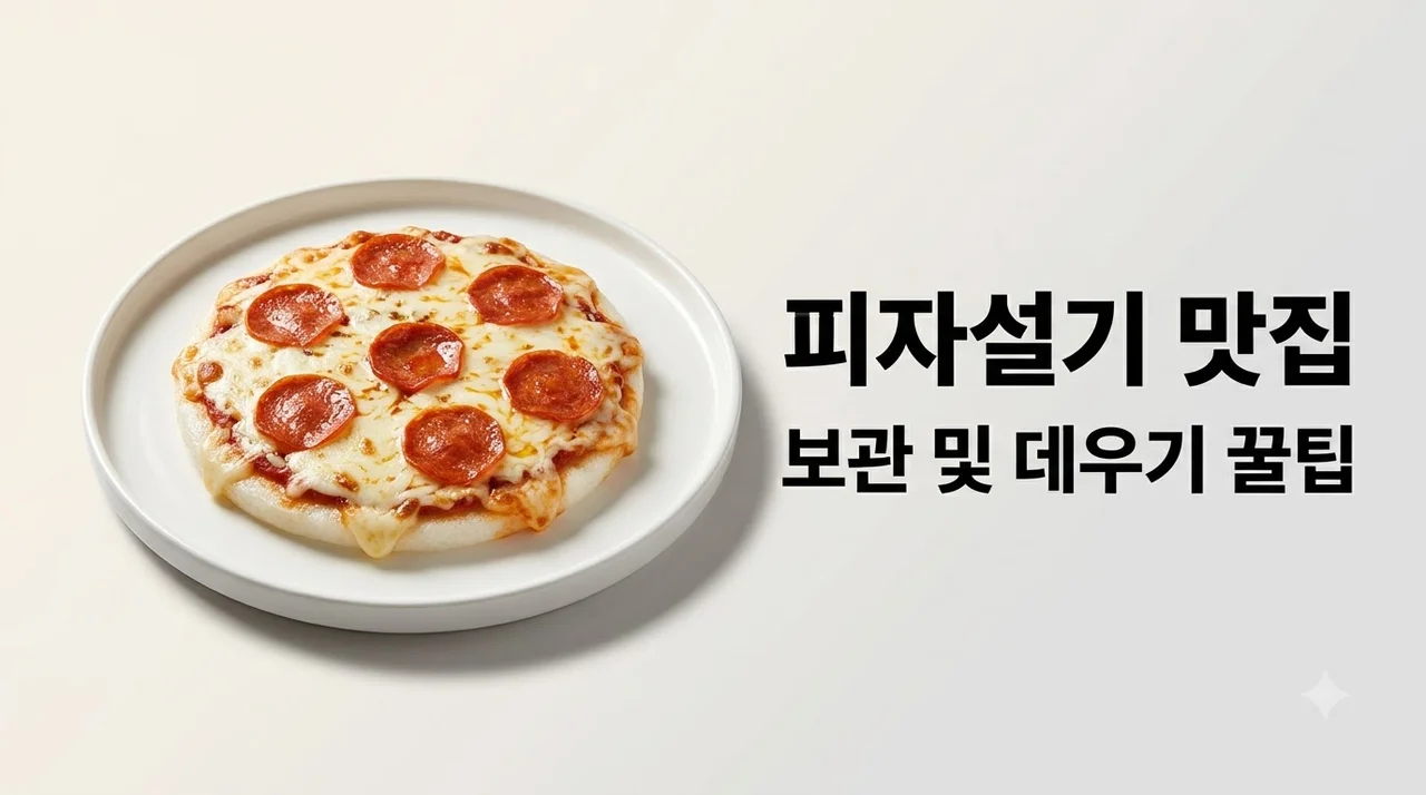 피자설기 맛집 탐방부터 보관 및 맛있게 데워 먹는 법 총정리