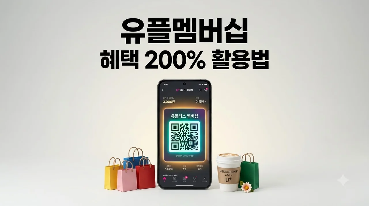 유플멤버십 혜택 총정리: VIP콕부터 유플투쁠까지 알뜰하게 쓰는 법
