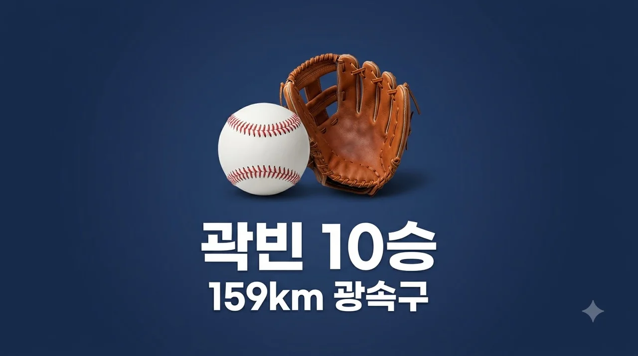 두산 곽빈 159.1km/h 10승 달성! 토종 에이스의 압도적 피칭 분석