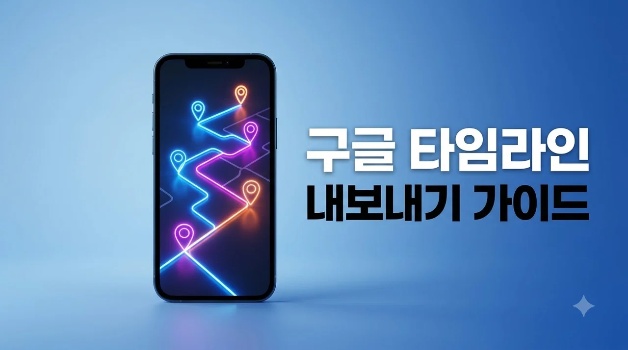 구글 타임라인 내보내기 방법: 데이터 백업 및 이동 동선 영상 제작 팁