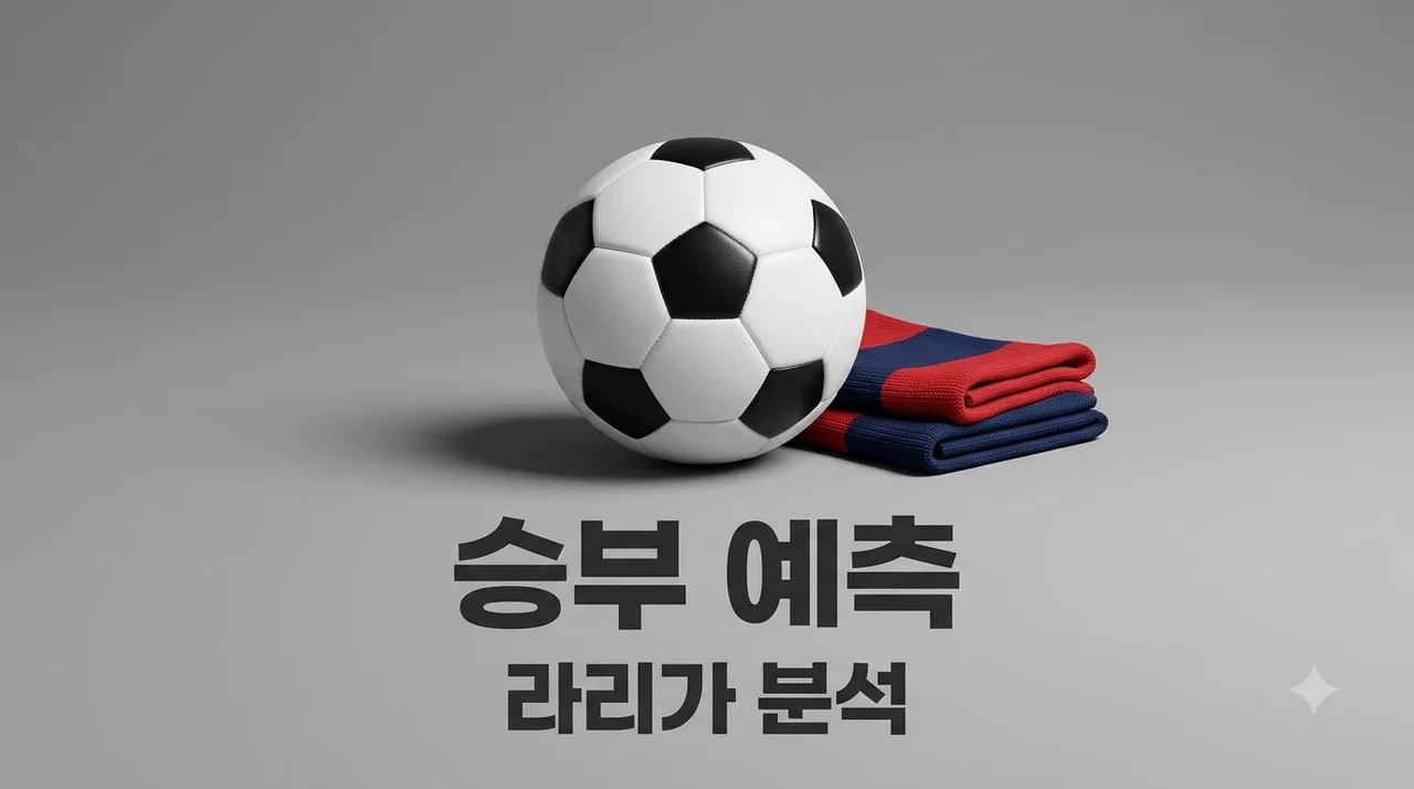오사수나 레반테 라리가 경기 분석 및 승부 예측 핵심 총정리