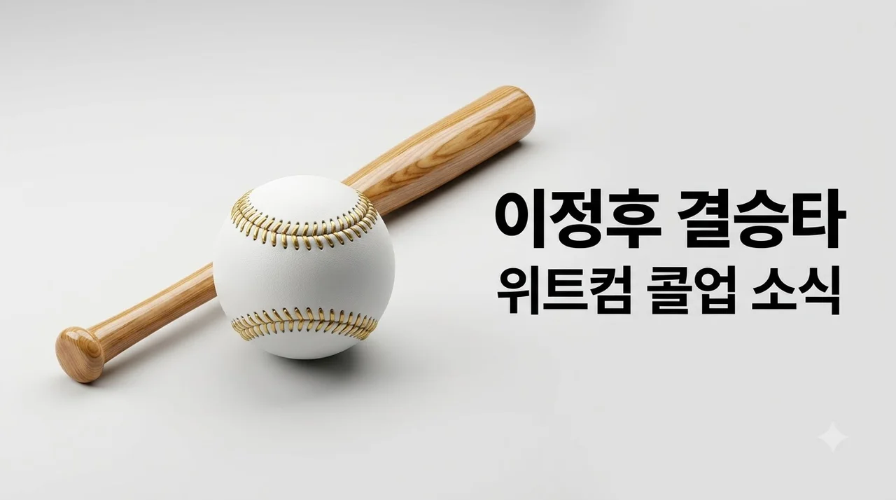이정후 결승타 폭발! 셰이 위트컴 콜업 소식과 MLB 판도 분석