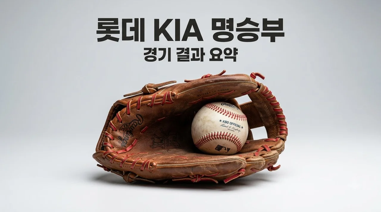 2026년 08월 26일 롯데 자이언츠 KIA 타이거즈 경기 결과 및 끝내기 분석