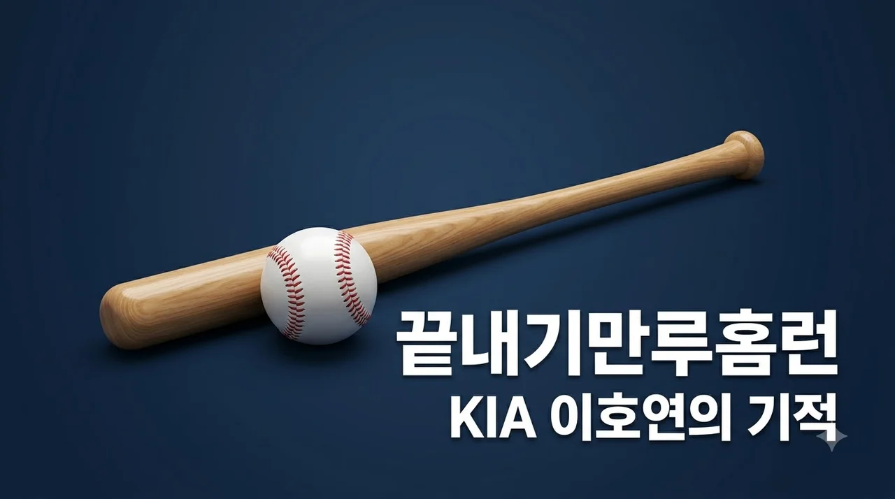 KIA 이호연 백투백 끝내기 만루홈런 역사적인 명승부 분석