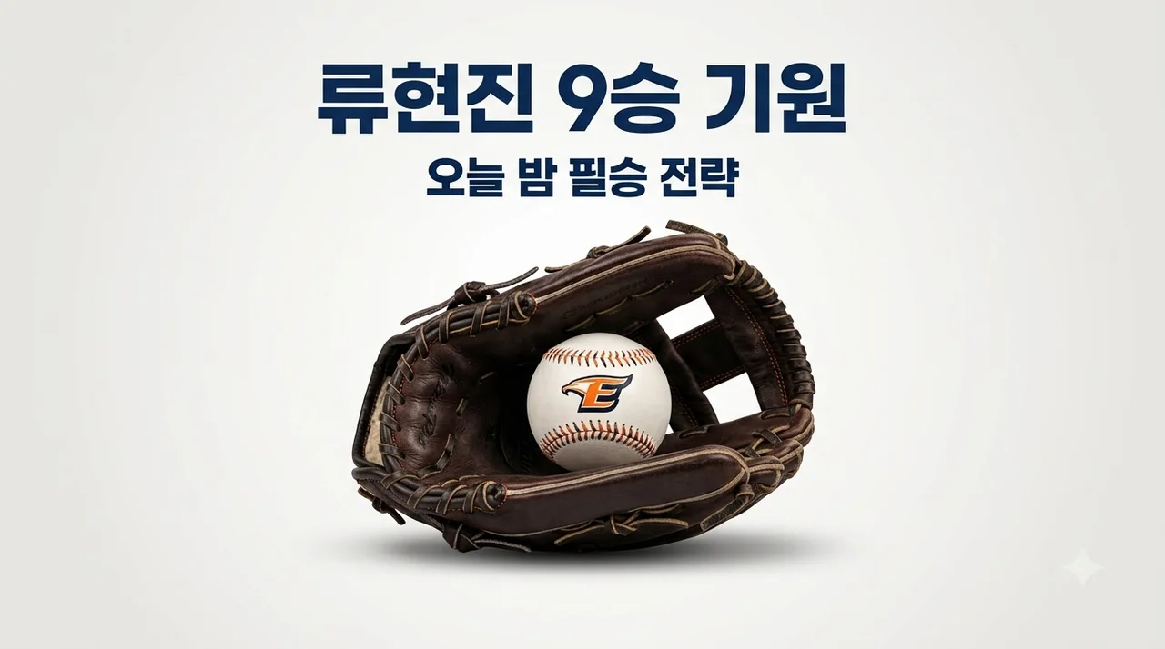 한화 류현진 9승 기원 SSG전 관전 포인트 및 선발 라인업 분석