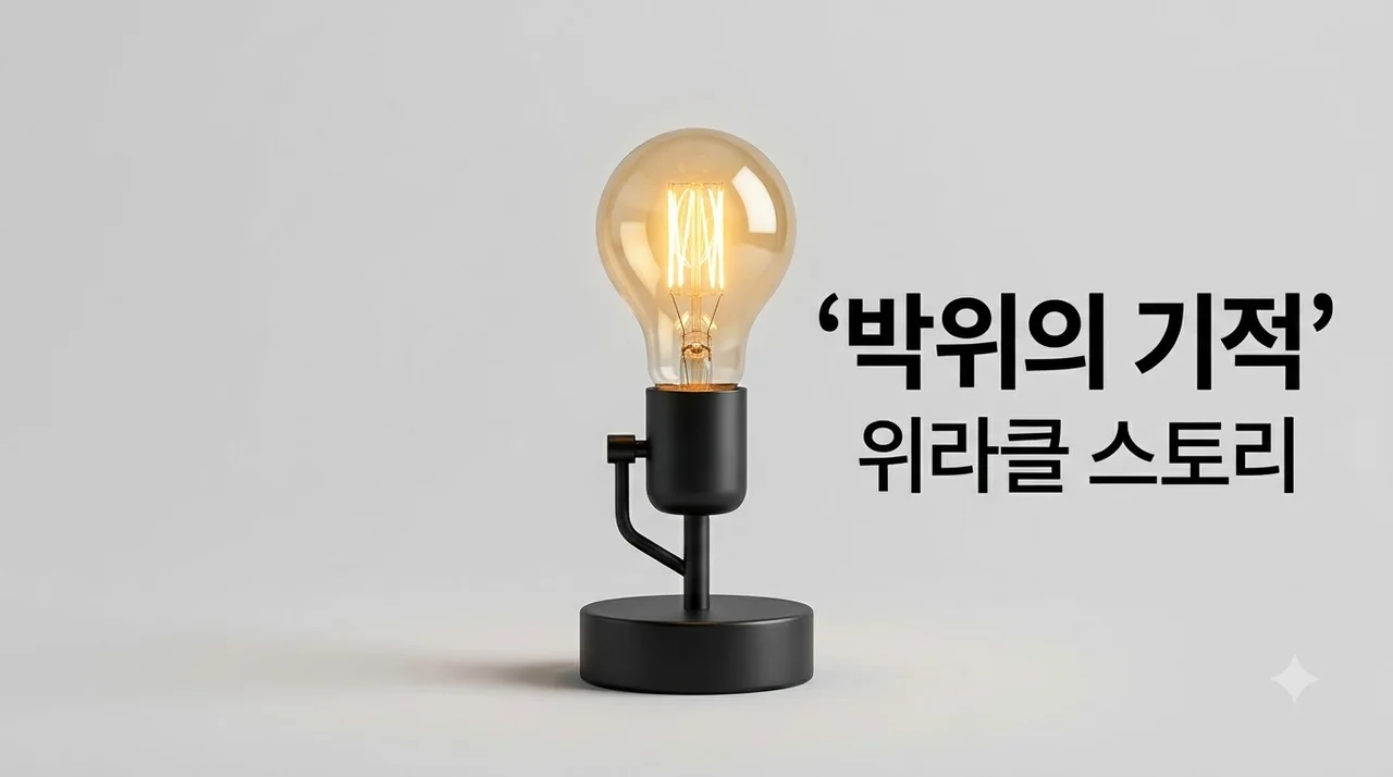 박위 프로필부터 송지은 결혼까지 감동적인 위라클 극복 스토리
