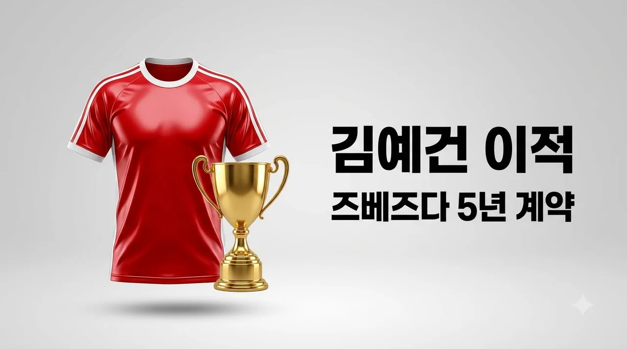 김예건 츠르베나 즈베즈다 5년 계약 이적 비하인드와 성공 조건