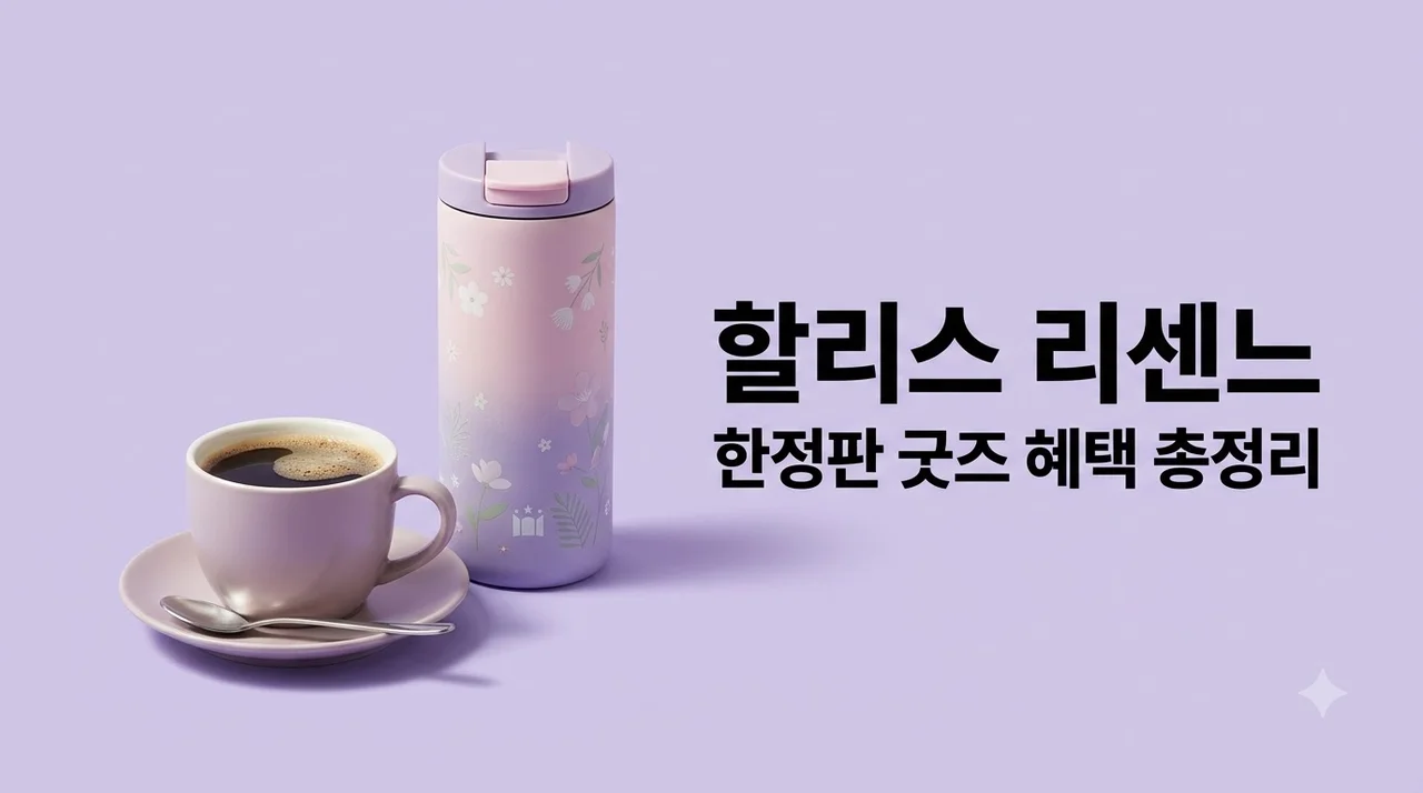 할리스 리센느 콜라보 한정판 굿즈 종류와 스마트오더 구매 꿀팁 정리