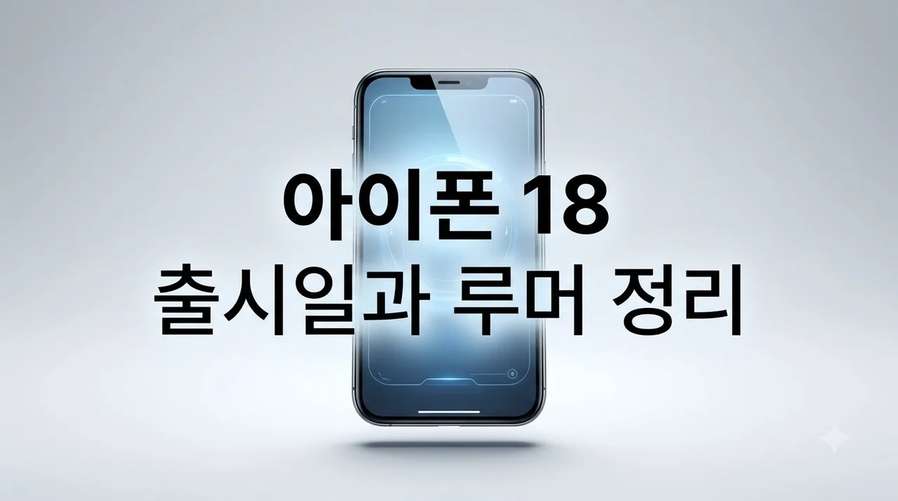 아이폰 18 출시일 심상치 않은 분위기 속 역대급 변화 루머 총정리