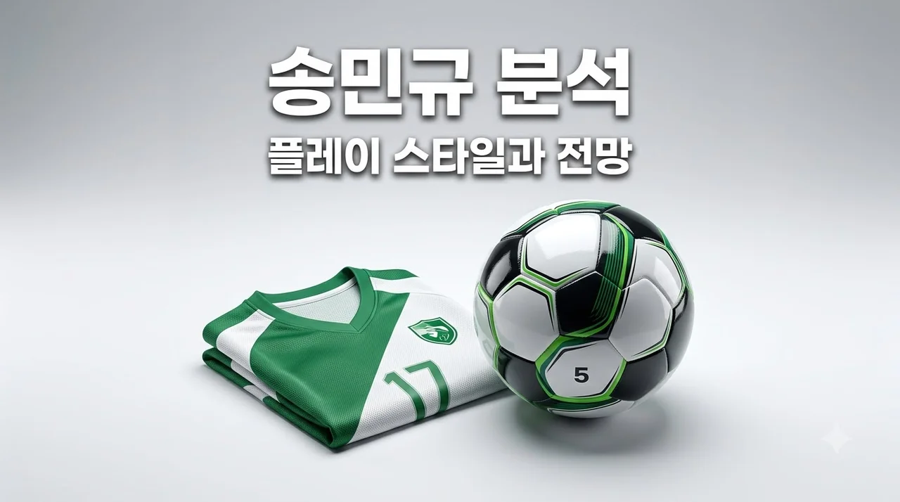 송민규 분석: 전북 현대의 에이스, 플레이 스타일과 향후 전망 완벽 정리