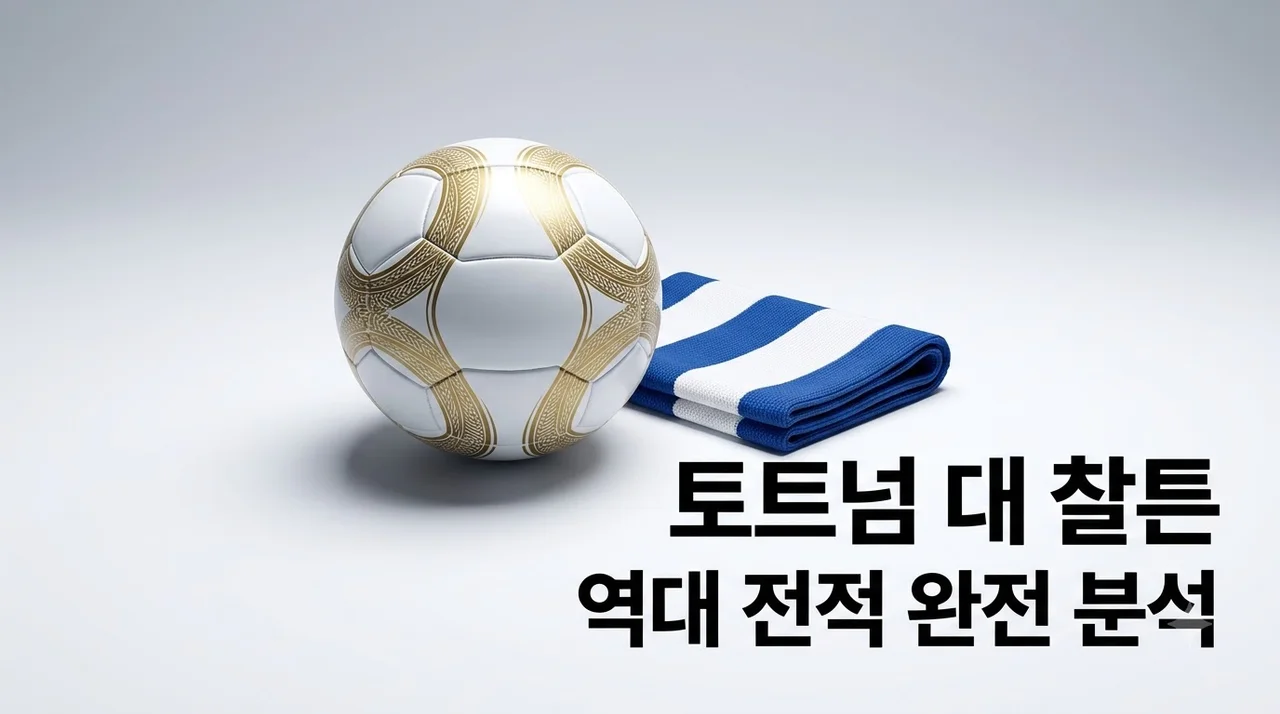 토트넘 찰튼 역대 전적 및 실시간 중계 분석 관전 포인트 총정리