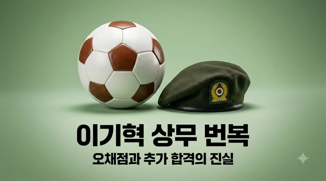 이기혁 상무 탈락 번복 가능성 있을까? 오채점 논란과 추가합격 여부 총정리