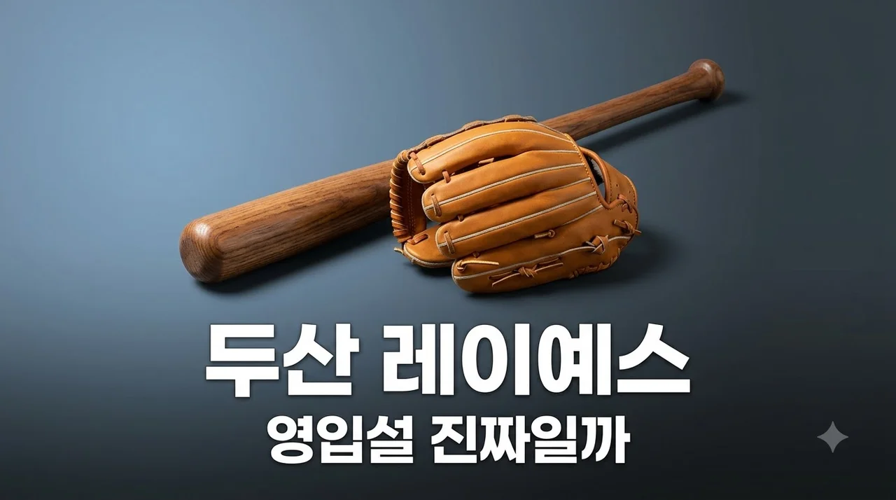 두산 베어스 빅터 레이예스 영입설 진짜일까? 현실적인 이적 가능성 분석