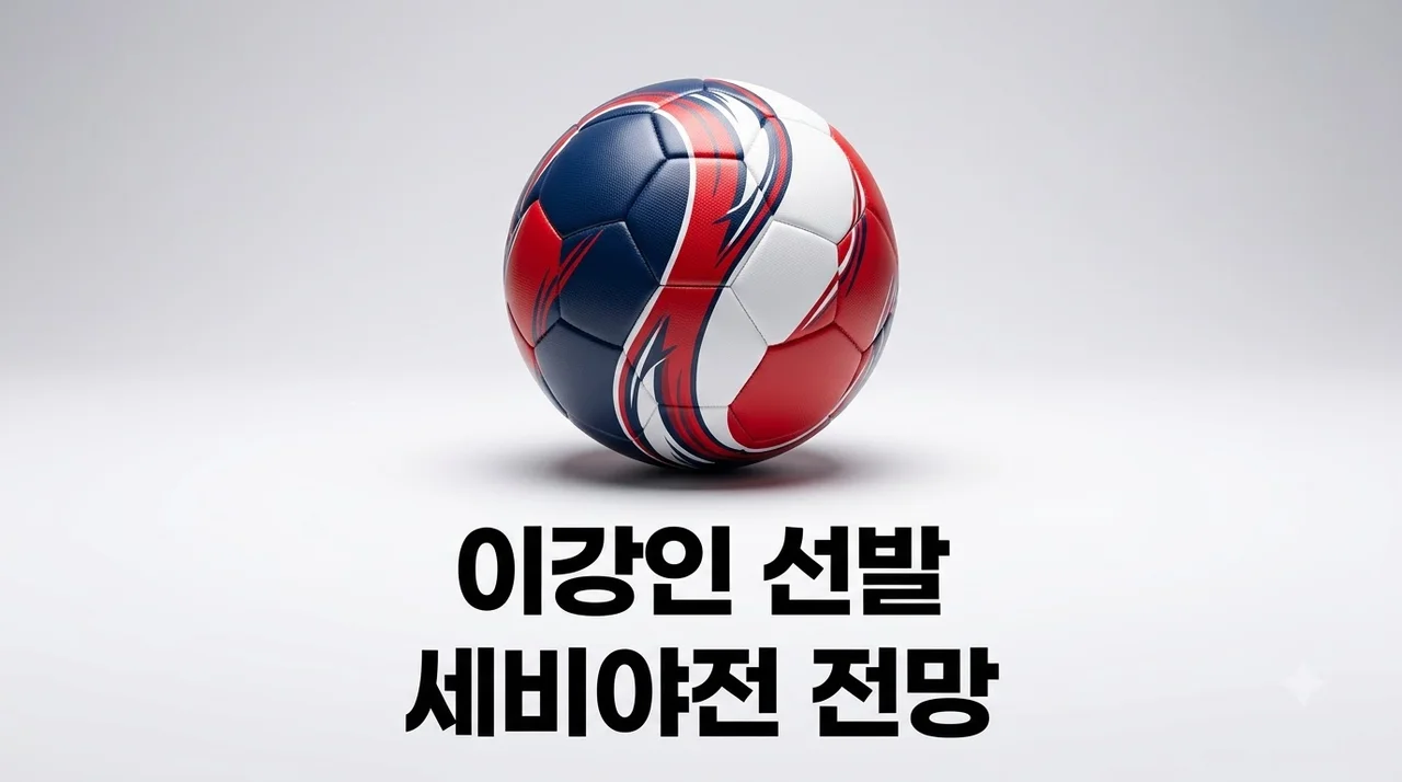 이강인 세비야전 선발 가능성 및 전력 전망 완벽 분석