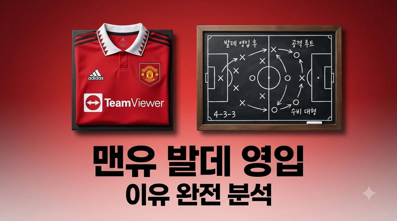 맨유의 알레한드로 발데 영입 이유 3가지와 전술적 변화 분석