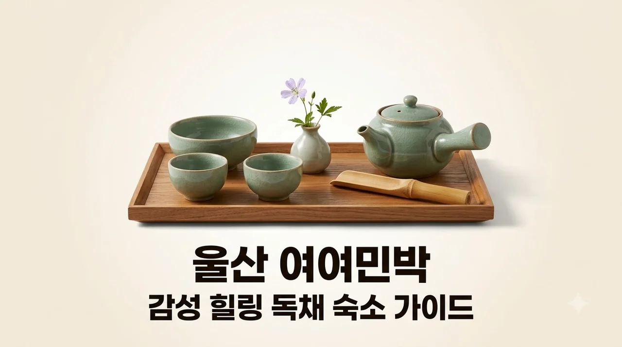 울산 여여민박 예약 꿀팁과 감성 힐링 가이드 완벽 정리