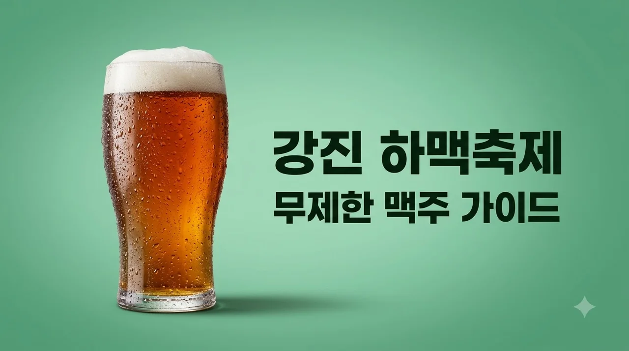 강진 하맥축제 일정 라인업 셔틀버스 총정리 만원으로 맥주 무제한 즐기기