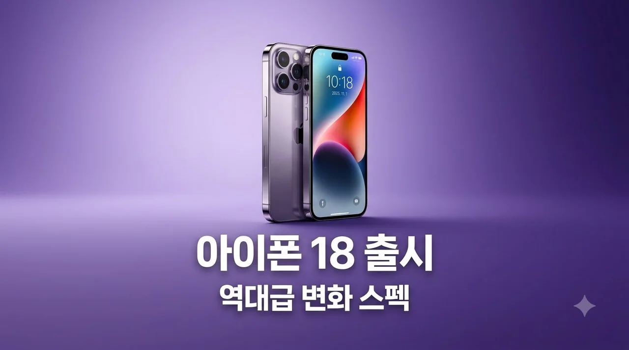아이폰 18 출시일 분위기 심상치 않다! 소문의 실체와 예상 스펙 요약