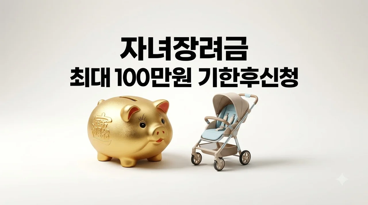2026 자녀장려금 기한 후 신청 자격 조건 및 지급일 총정리