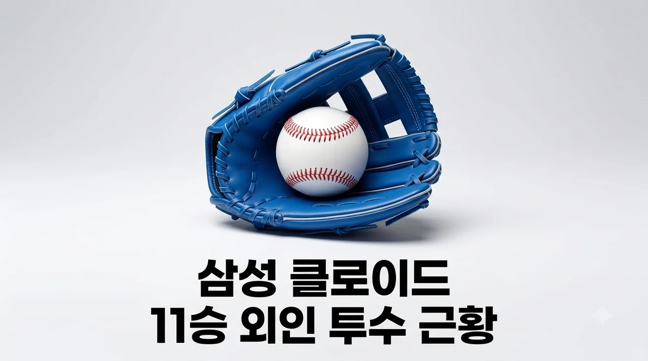 삼성 클로이드 11승 근황, 마지막 푸른 피 외인 투수의 파란만장한 여정