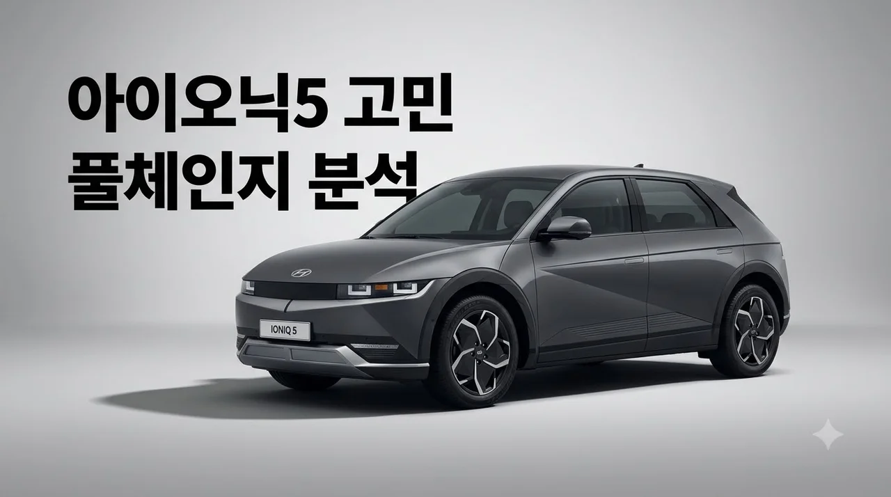 4천만원대 아이오닉5 풀체인지 앞둔 시점 실구매 가이드 및 솔직 리뷰
