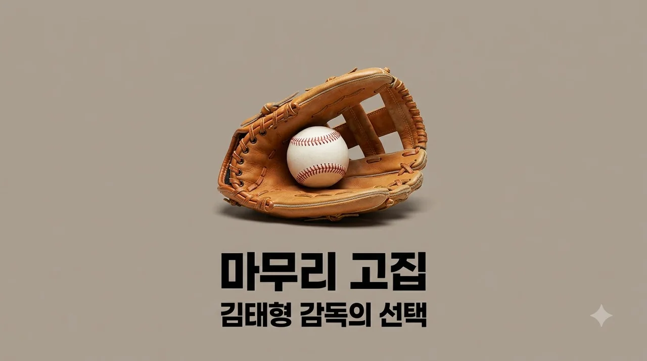 김태형 감독 김원중 마무리 고집 진짜 이유와 롯데 불펜의 생존법