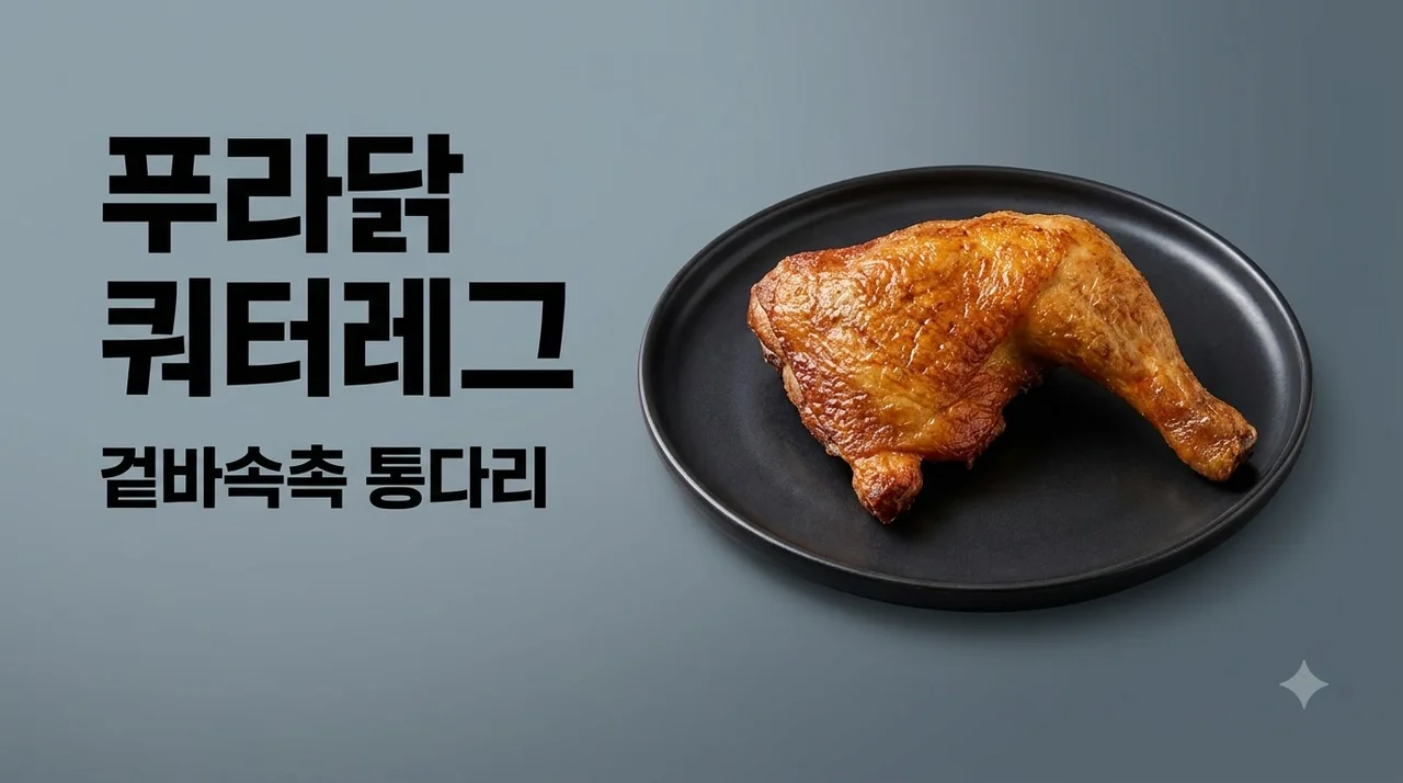 푸라닭 쿼터레그 가격 맛 솔직 후기! 겉바속촉 인생 치킨 추천