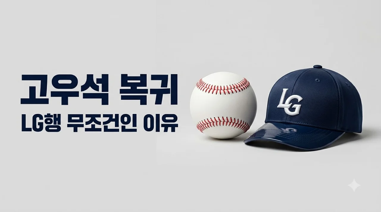 고우석 KBO 복귀 시 LG 트윈스하고만 계약 가능한 진짜 이유와 규정 총정리