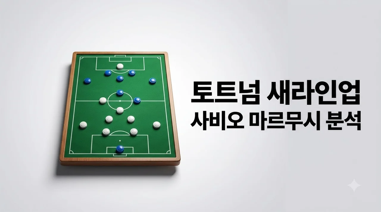 사비오·마르무시 토트넘 베스트11 라인업 전술 분석과 손흥민 시너지